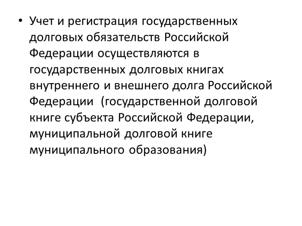 Учет и регистрация государственных долговых обязательств Российской Федерации осуществляются в государственных долговых книгах внутреннего